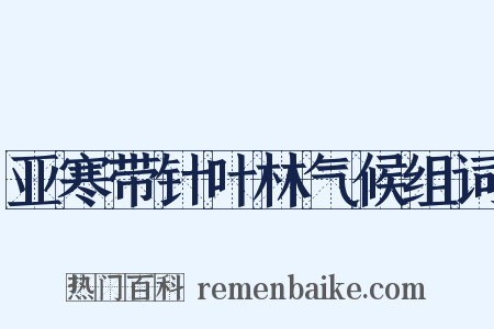 亚寒带针叶林气候组词是什么意思的图片